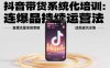 抖音带货系统化培训：连爆品持续运营法，直播流量承接策略，违规避坑全集