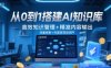 从0到1搭建AI知识库，高效知识管理+精准内容输出，流量收割+内容变现双闭环