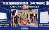 淘宝直播运营实操课【MCN机构】，从0到1做一家月销千W的直播机构