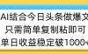 ai结合今日头条做半原创爆款视频，单日收益稳定多张，只需简单复制粘