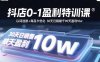 抖店0-1盈利特训课：以词选款+商品卡优化 30天日销破千90天盈利10w