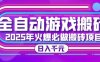 25年火爆搬砖项目，全自动游戏打金搬砖，日入1k，全程指导新手可做【揭秘】