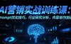 AI营销实战训练课：Prompt优化技巧，行业研究分析，内容创作加速