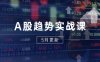 A股趋势实战课：主力动向+政策红利，2025全年策略5月更新