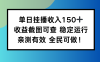 单日挂播收入150+，收益截图可查 稳定运行，全民可做!
