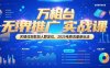 万相台无界推广实战课，关键词测款加人群定位，2025电商流量新玩法