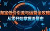 淘宝低价引流与运营全攻略，从零开始掌握流量密码