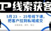 IP线索获客5月23-25号线下课，把客户拉到私域成交(录音+课件+笔记)