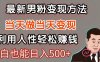 暴利项目最新风口，男粉自动变现，永不凋谢的网创项目，轻松日入500＋