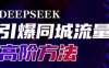雨老师·Deepseek引爆同城引流高阶玩法