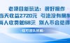 老项目新玩法当天收益1k+每个人收费68米 不违规不封号