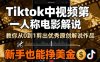 Tiktok中视频第一人称电影解说，教你从0到1剪出一个优秀的原创解说作品，新手也能挣美金
