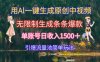用Al一键生成原创中视频，无限制生成条条爆款，单账号日收入1500＋引爆…