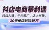 2025抖店电商暴利课，抖店入驻、千川推广、达人对接，30天单店利润破万