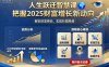 人生跃迁智慧课，把据2025财富增长新动向