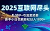 2025网创尽头王炸项目！私域IP+精准引流，新手小白在家躺賺日入1k，零经验也能上手【揭秘】