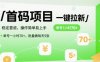 首码一键拉新项目，稳定靠谱，操作简单易上手，单号一小时70+，批量做每天5张【揭秘】