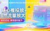 抖音千川全域起号9月玩法 随心推投放+自然流量放大+素材优化 单场盈利破万
