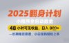 2025翻身计划小程序全自动掘金，48小时可见收益，日入多张+，长期稳定靠谱，小白宝妈轻松上手【揭秘】