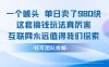 一个噱头单日卖了980米 这套搞钱玩法真厉害 互联网永远值得我们探索