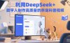 利用DeepSeek+数字人制作高质量的养宠科普视频