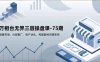 万相台无界三层操盘课-75期，销量布局、分层推广、投产优化，构建盈利店铺系统
