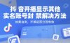 抖音开播显示其他实名账号封禁解决方法，效果自测，不保证百分百有效