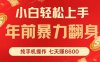 七天狂赚8600，小白纯手机操作，日入1000+