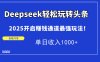 Deepseek轻松玩转头条，2025开启赚钱通道最强玩法！单日收入1000+
