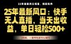 25年最新无人直播玩法，当天秒出单，一部手机就可操作