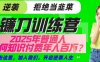 【网创项目终点站-镰刀训练营超级IP合伙人】25年普通人如何通过“知识付费”年入百个-仅此一版【揭秘】