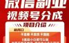 微信副业视频号分成，不直播 不卖货 不露脸，三五分钟即可完成一条作，每日收益几十、几张不等
