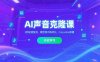 AI声音克隆课‌，3秒极速复刻，模型预训练优化，Cosyvoice部署