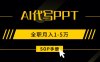 AI代写之高效制作PPT，永不失业副业兼职，全职月入1-5万【SOP手册】