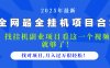 2025最全挂机项目合集 找项目看这一个视频就够了，做对项目月入过万很…