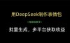 用DeepSeek制作表情包，批量生成，多平台获取收益