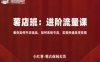 小红薯薯店商城卖货，进阶流量课，教你如何开店选品、如何系统引流，实现快速卖货变现