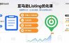亚马逊Listing优化课，标题撰写公式，五大卖点提炼，提升点击率核心技巧