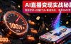 AI直播变现实战9月线下课：智能软件+流量打法+赛道测品，单号GMV百万+