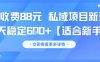 一单收费88元 私域项目新玩法 每天稳定6张+【适合新手】
