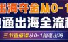 2025出海夺金从0-1跑通出海全流程，三节直播课从0-1跑通出海，教你用AI跑通全流程