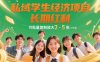 私域学生经济项目，长期红利，可批量复制放大，日收益2-5张