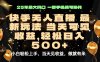 当天出收益，新技术、0违规，轻松日入500+