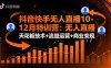 抖音快手无人直播10-12月特训营：无人直播天花板技术+流量运营+商业变现