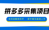 拼多多采集项目，全自动解放双手，单号日入30+