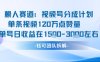 视频号分成计划新赛道玩法，单条收益突破了120W，综合收益在3k上下