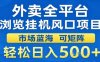 外卖全平台浏览挂G风口项目市场蓝海可矩阵轻松日入5张【揭秘】