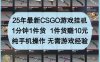 25年最新CSGO游戏挂G，1分钟1件货，1件货挣10元，纯手机操作，无需游戏经验【揭秘】