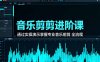 音乐剪辑进阶课：通过实操演示掌握专业的音乐剪辑全流程技能