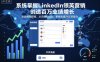 系统掌握LinkedIn领英营销，创造百万业绩增长，从思维到获客，从沟通到成交，系统化提升外贸能力